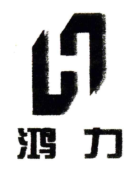 鸿力