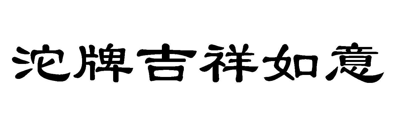 沱牌吉祥如意