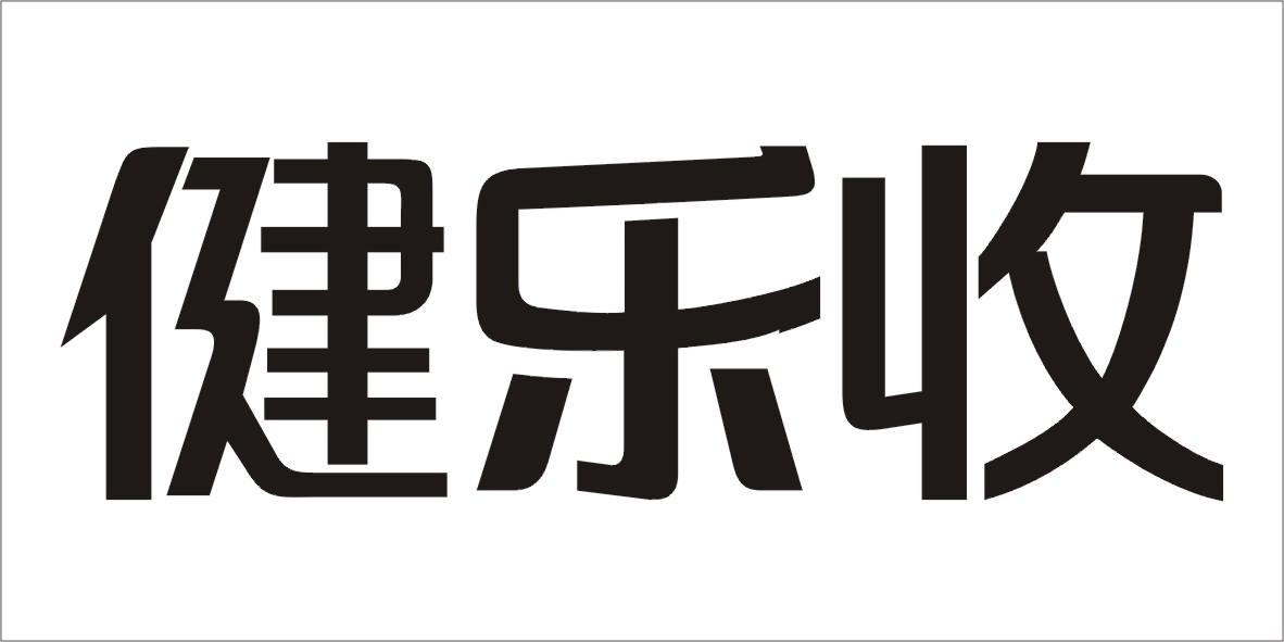 健乐收