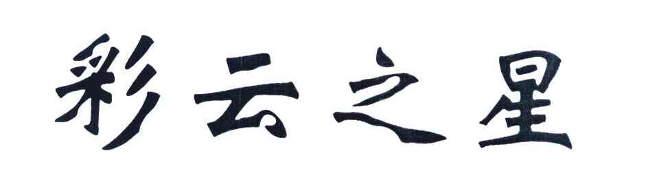 彩云之星