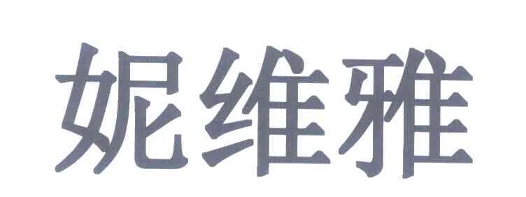 妮维雅