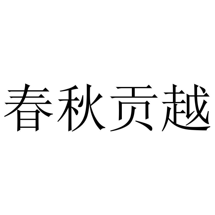春秋贡越