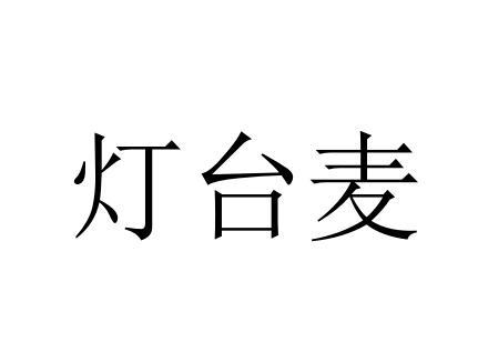 灯台麦