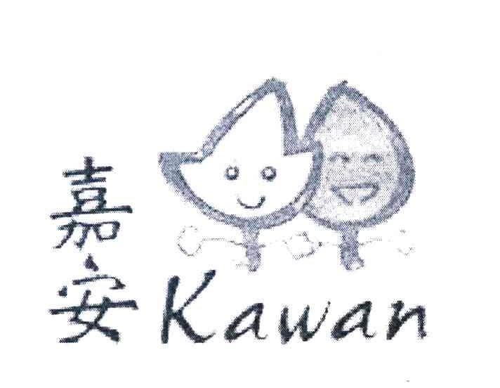 嘉安 KAWAN