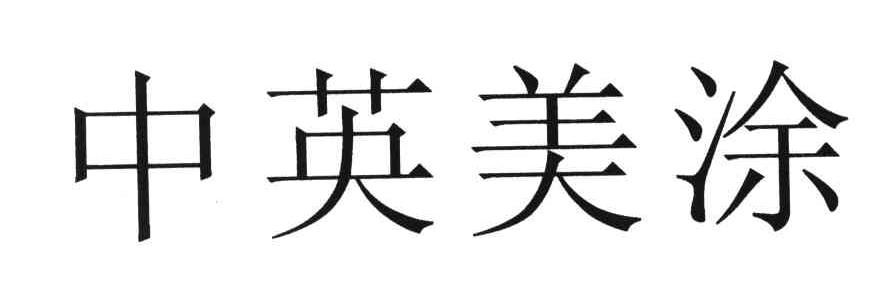 中英美涂