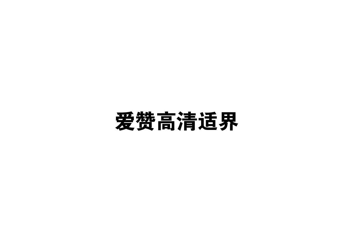 爱赞高清适界