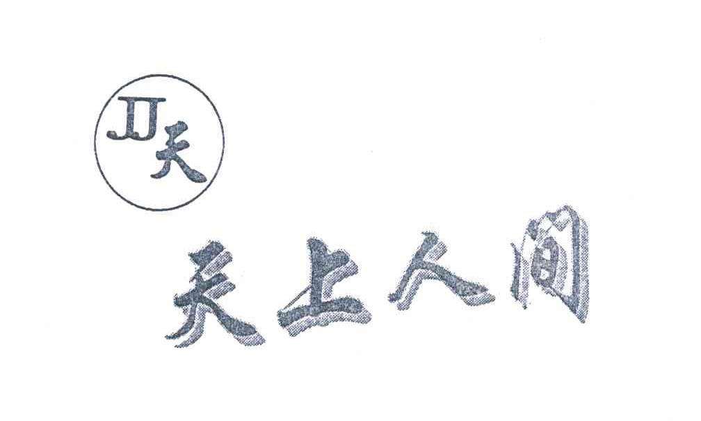 天上人间;天