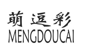 萌逗彩