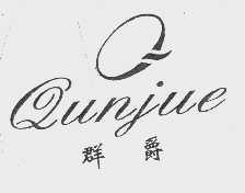 群爵