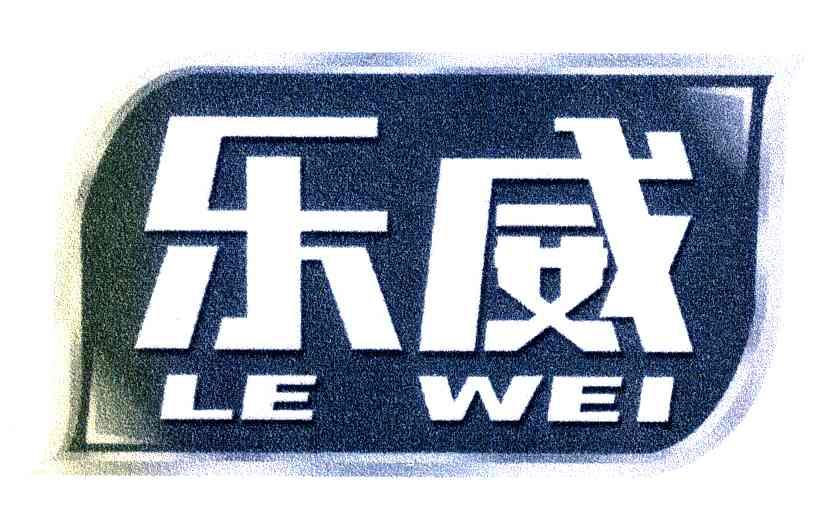 乐威