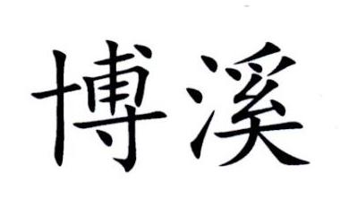 博溪