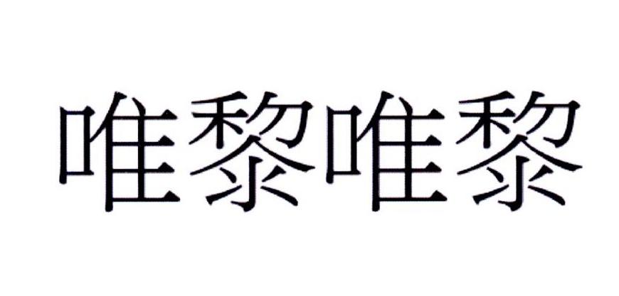 唯黎唯黎