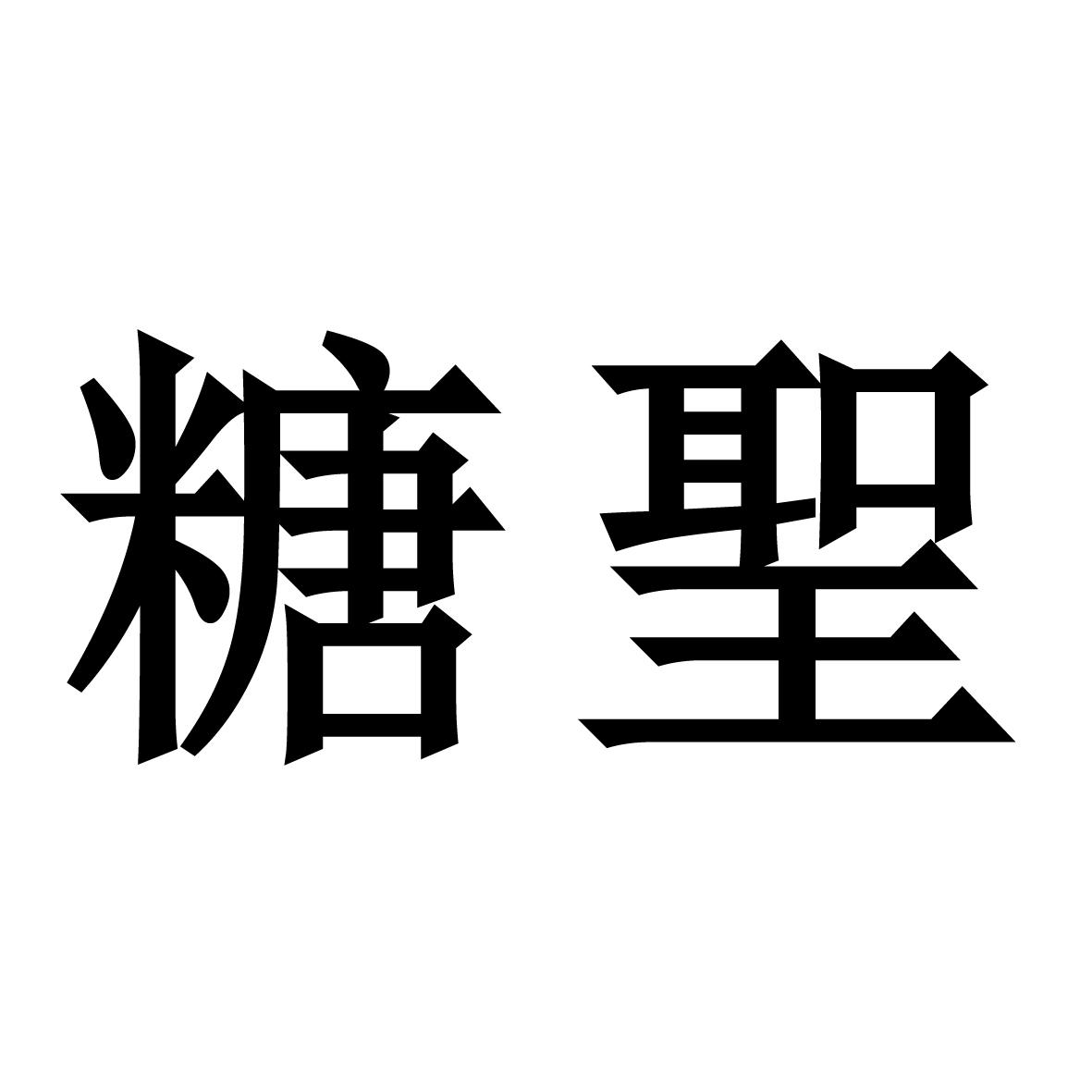 糖圣