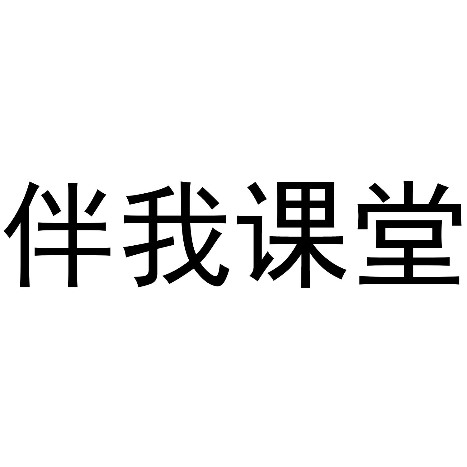 伴我课堂