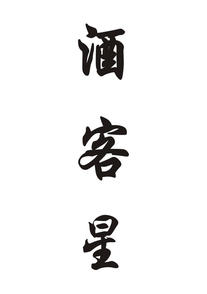 酒客星