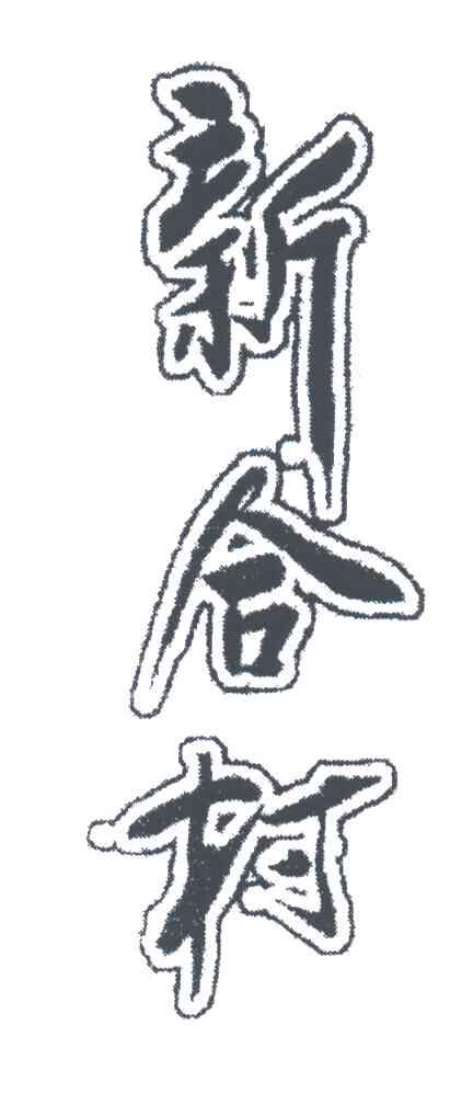 新合村
