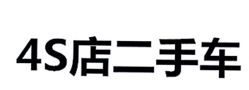 4S 店二手车
