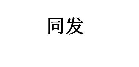 同发