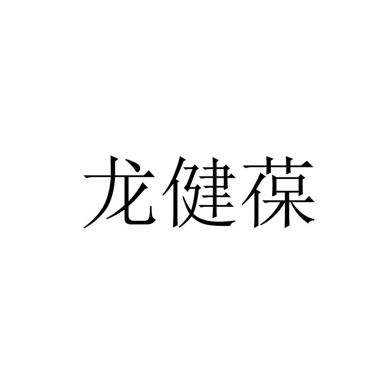 龙健葆