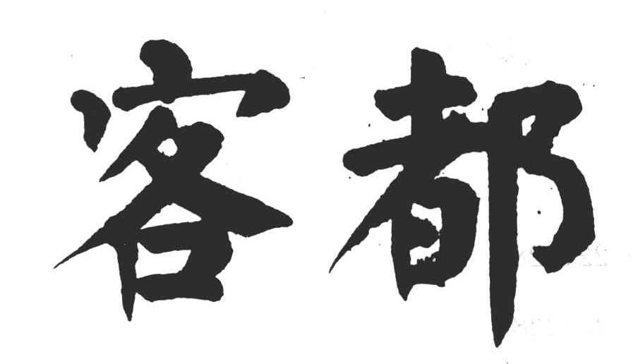 客都