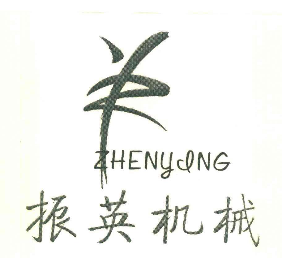 振英机械
