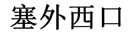塞外西口