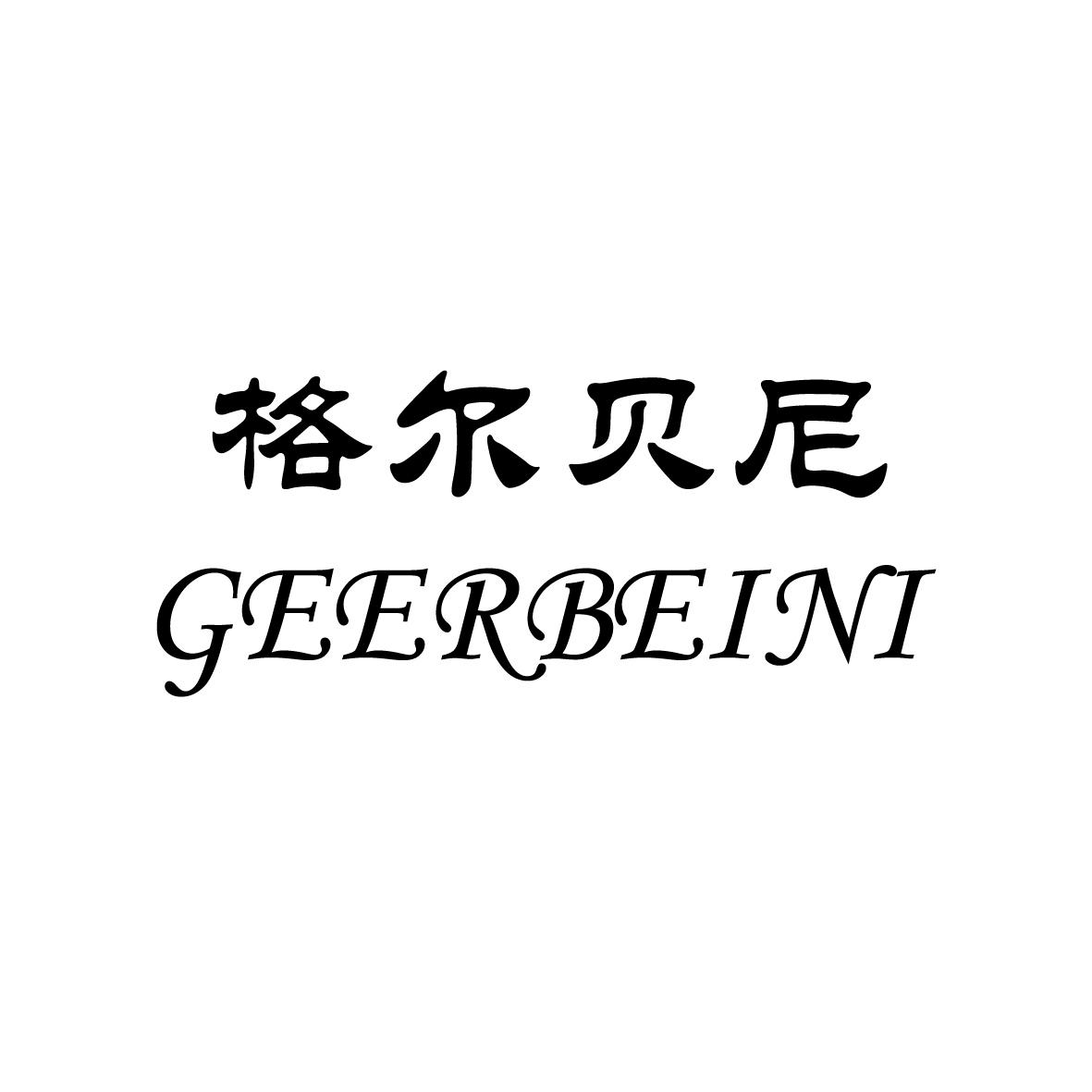 格尔贝尼