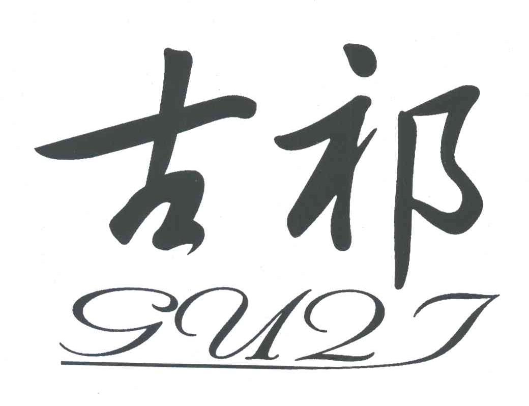 古祁