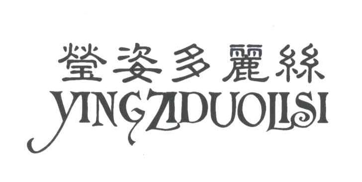 莹姿多丽丝