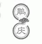 鹃庆