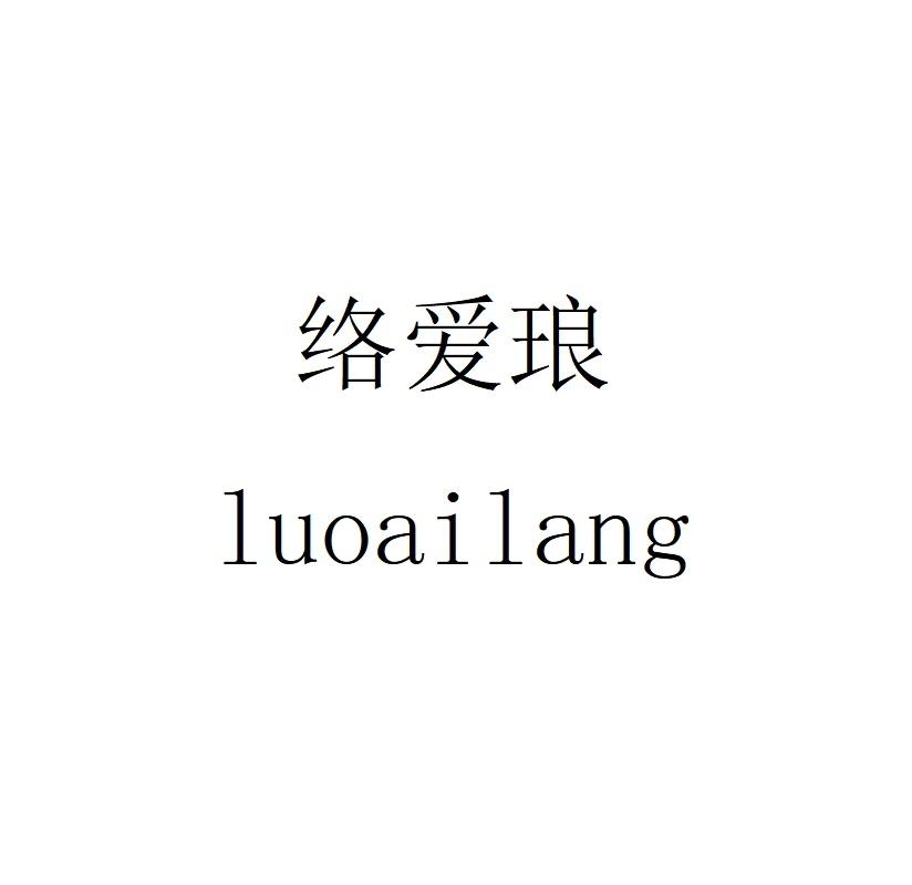 络爱琅