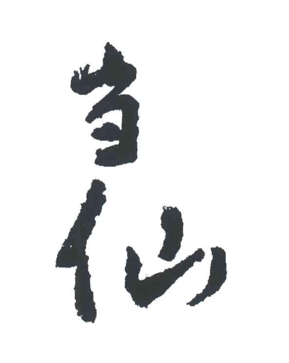 当仙