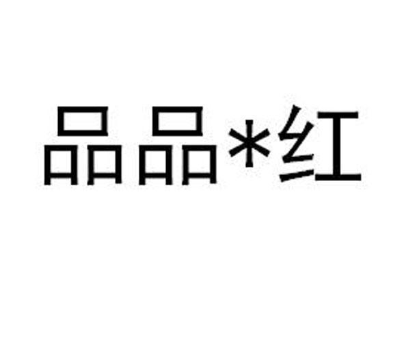 品品*红