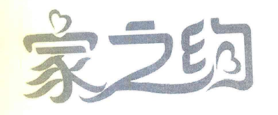 家之约