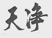 天净