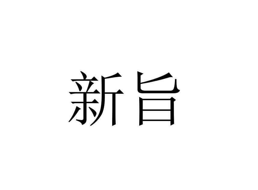 新旨