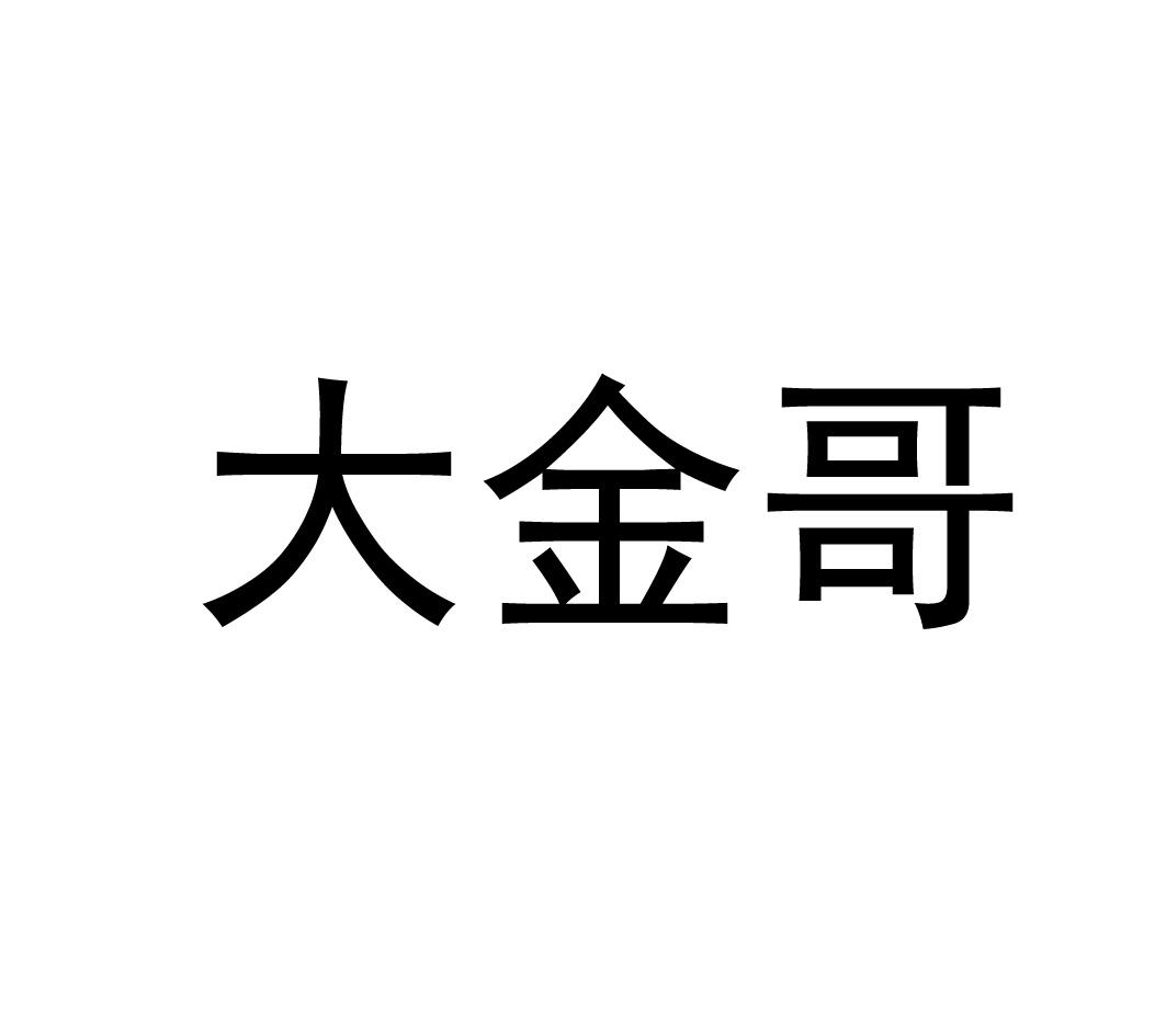 大金哥