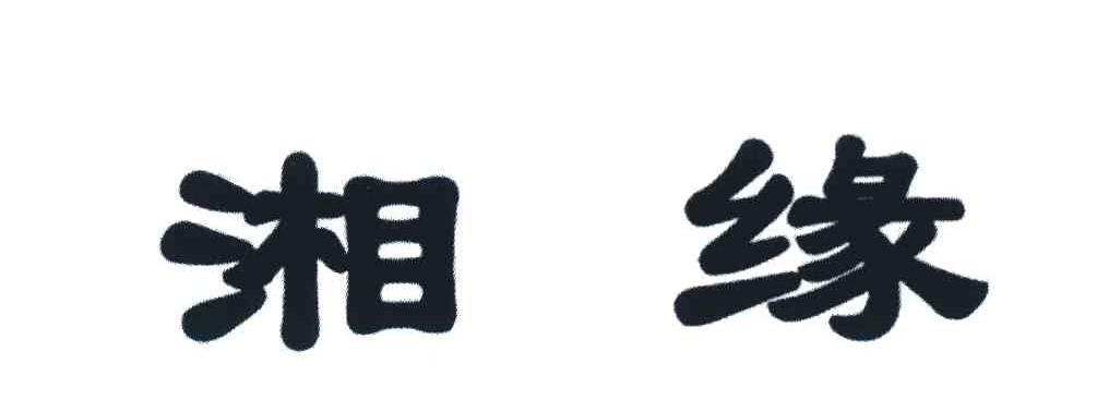 湘缘