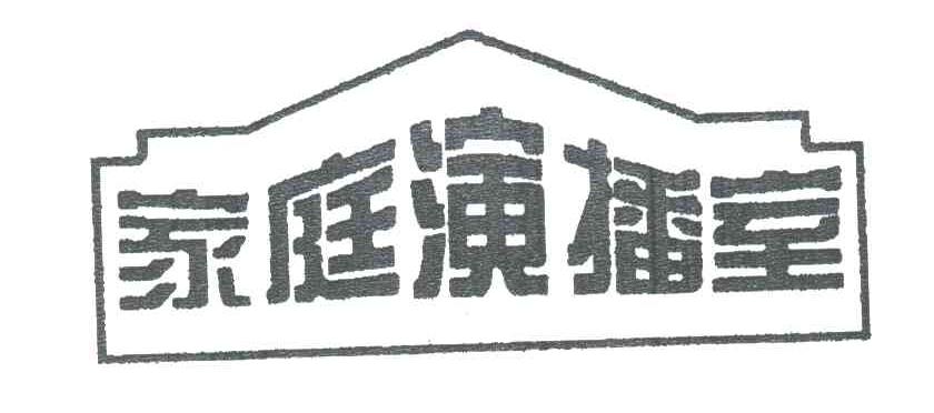 家庭演播室