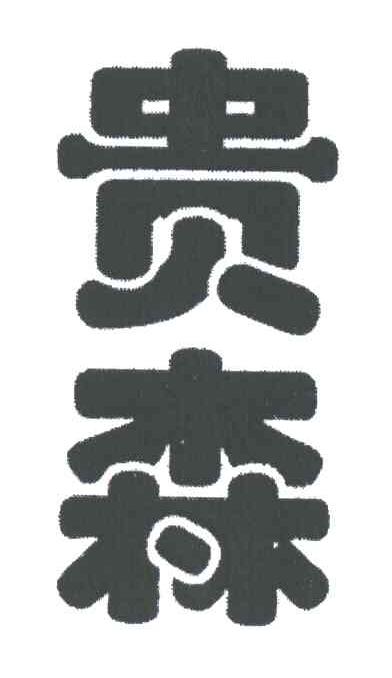 贵森