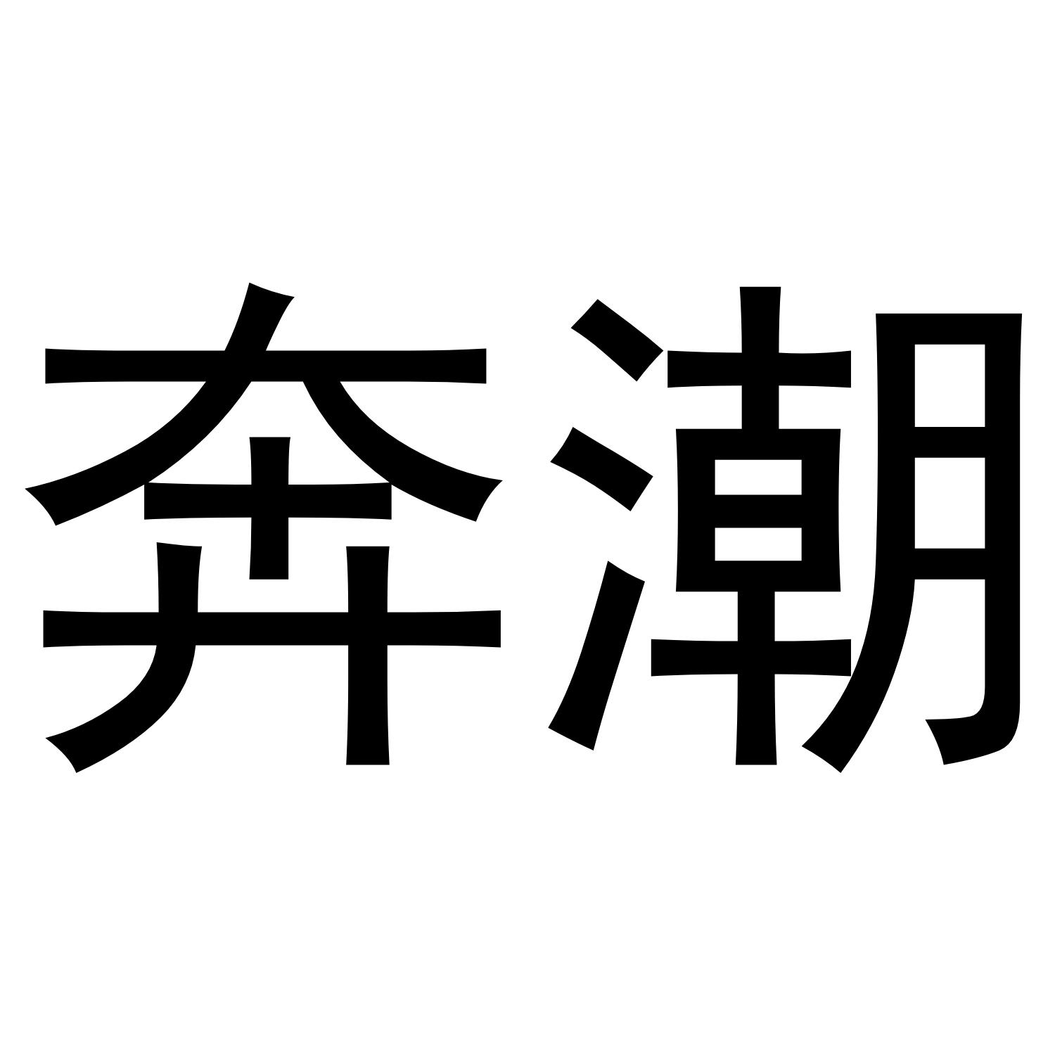 奔潮