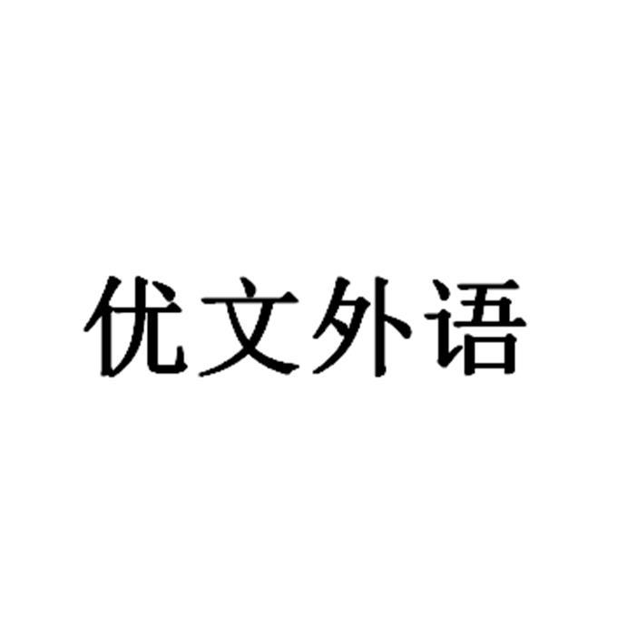 优文外语
