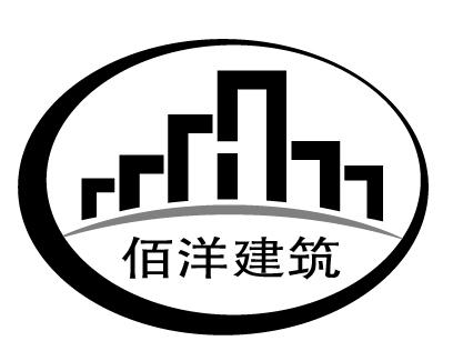 佰洋建筑