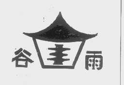 谷雨