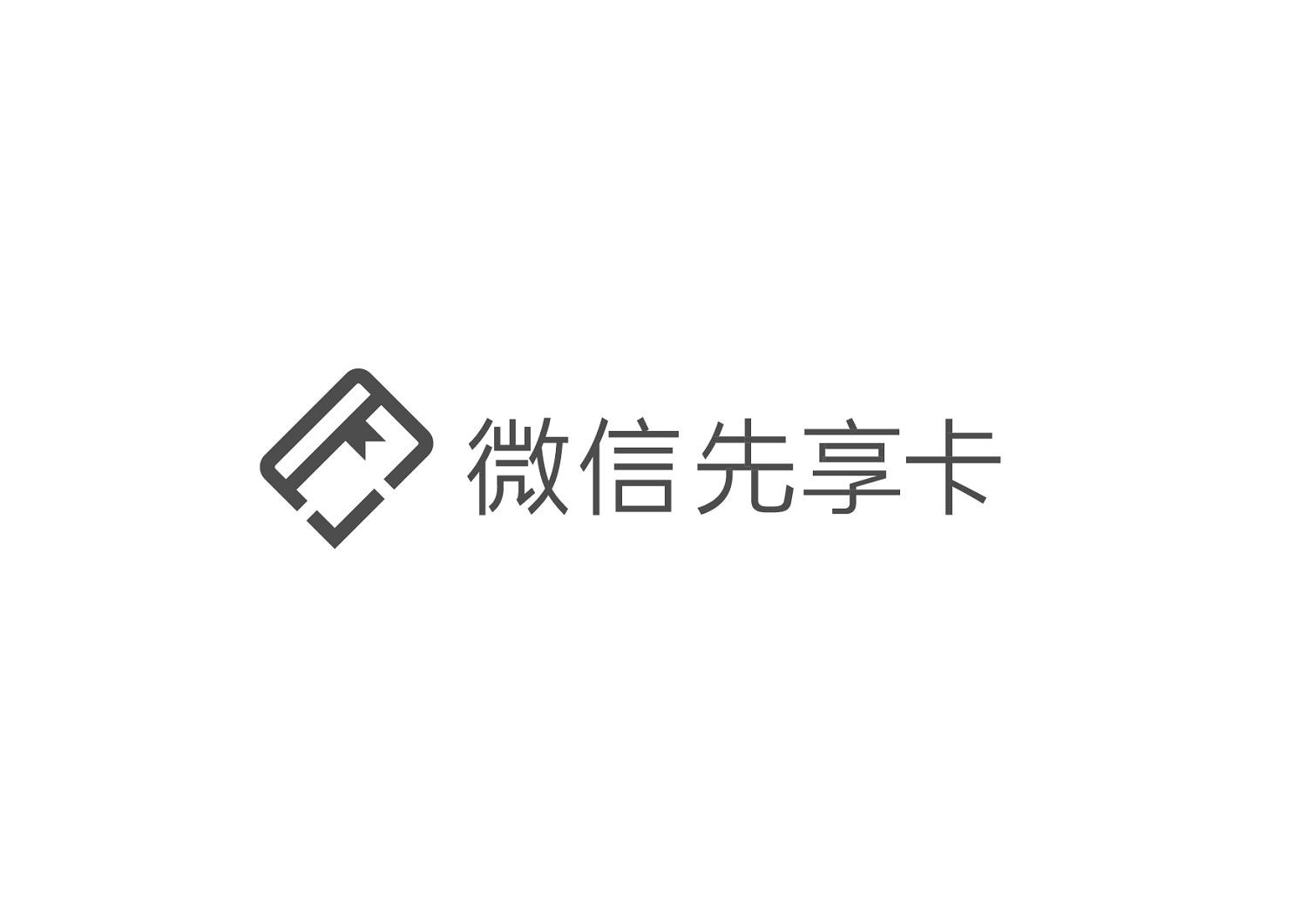 微信先享卡
