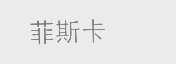 菲斯卡