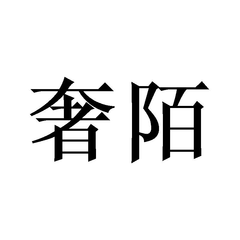 奢陌