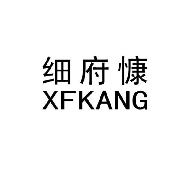 细府慷 XFKANG