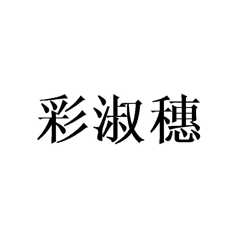 彩淑穗