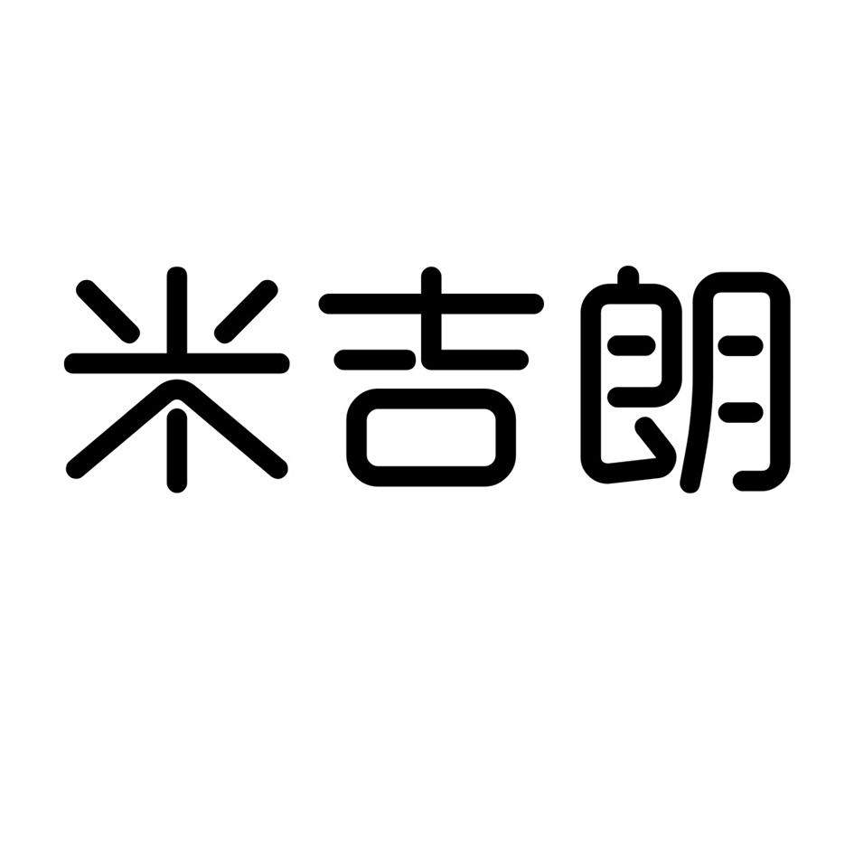 米吉朗